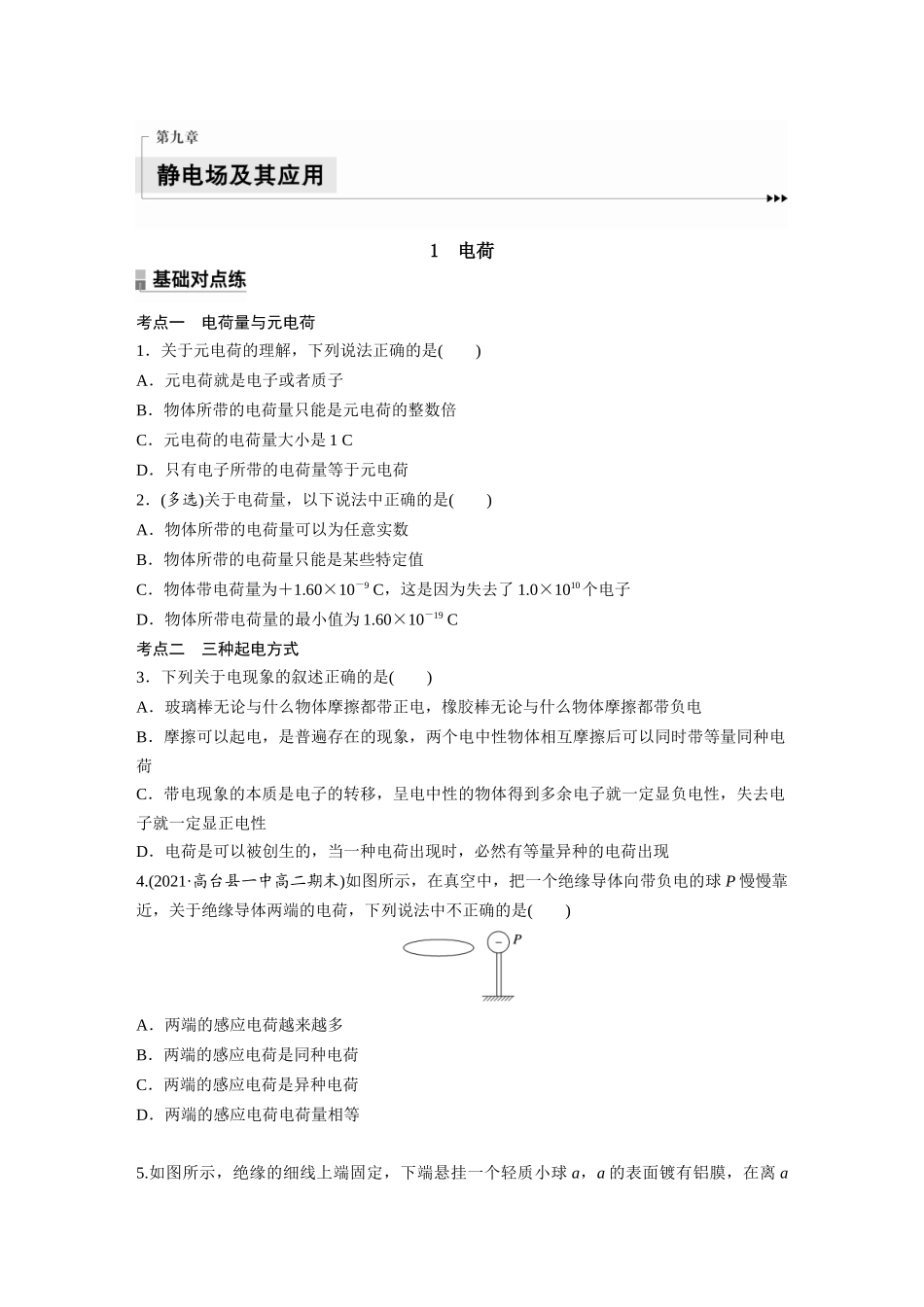 2026步步高六册同步物理必修3-第九章　1　电荷(1).docx_第1页