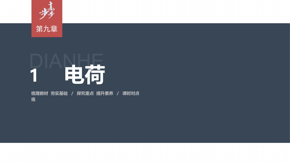2026步步高六册同步物理必修3-第九章　1　电荷.pptx_第1页