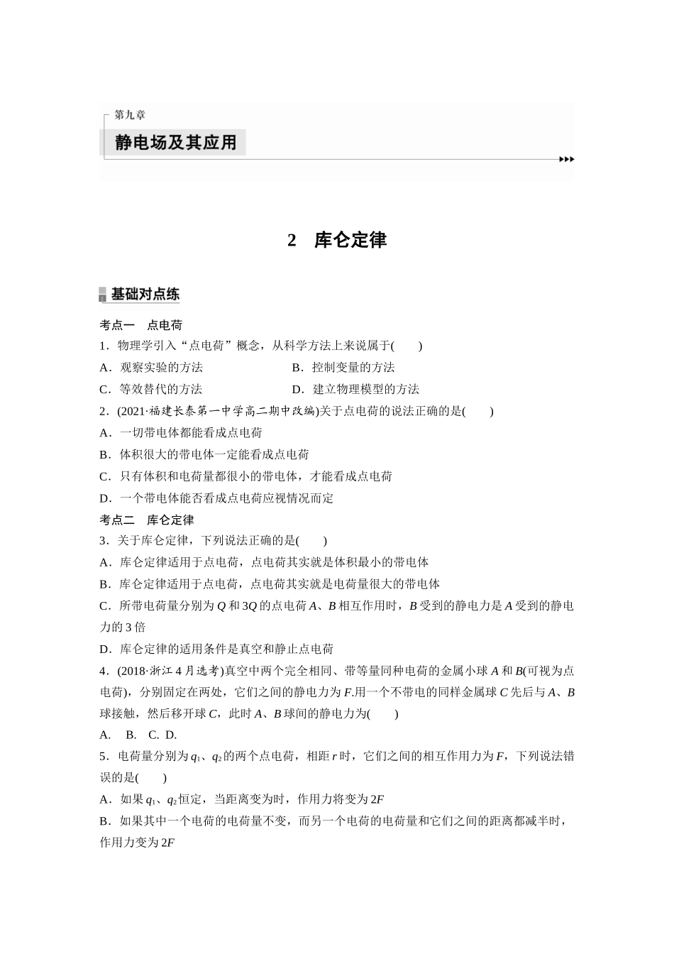 2026步步高六册同步物理必修3-第九章　2　库仑定律(1).docx_第1页