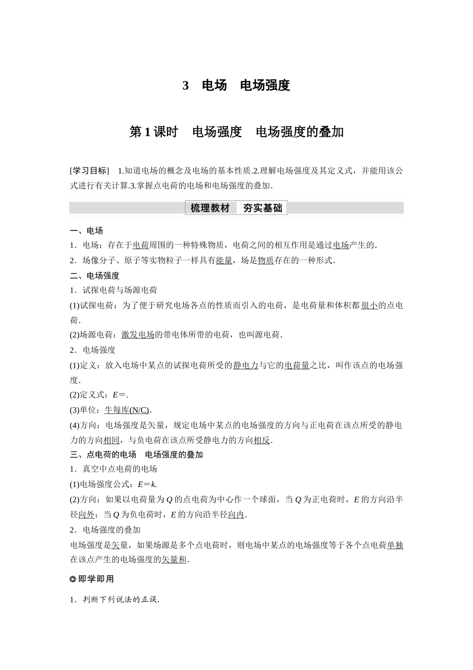 2026步步高六册同步物理必修3-第九章　3　第1课时　电场强度　电场强度的叠加.docx_第1页