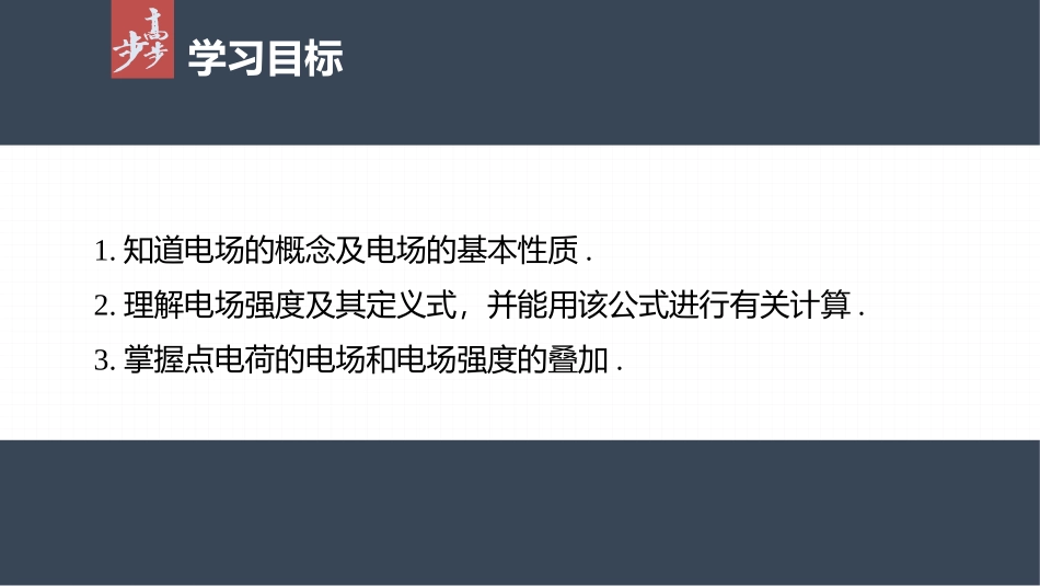 2026步步高六册同步物理必修3-第九章　3　第1课时　电场强度　电场强度的叠加.pptx_第2页