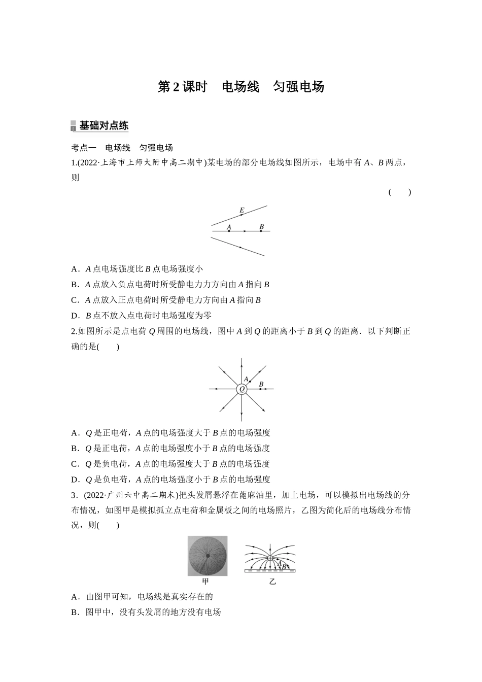 2026步步高六册同步物理必修3-第九章　3　第2课时　电场线　匀强电场(1).docx_第1页