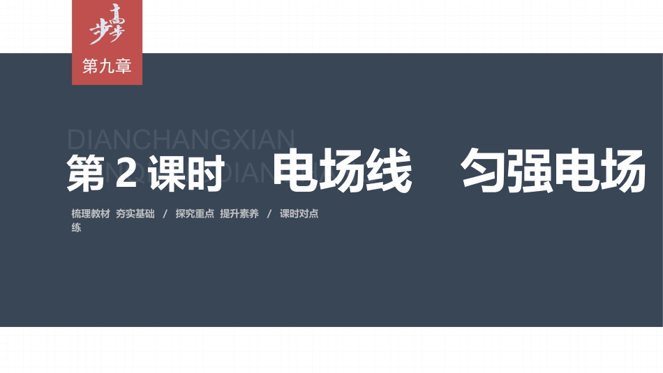 2026步步高六册同步物理必修3-第九章　3　第2课时　电场线　匀强电场.pptx_第1页