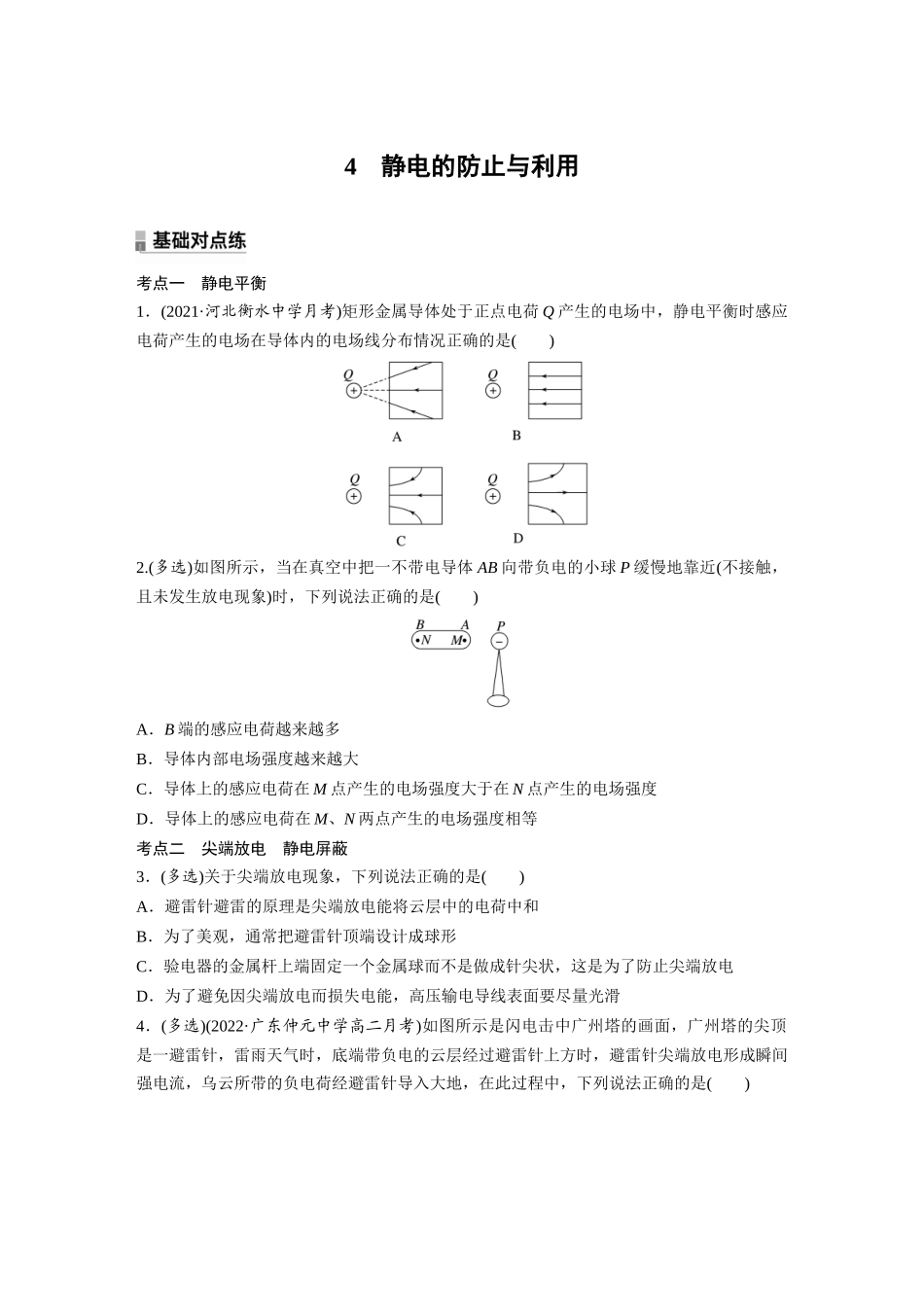 2026步步高六册同步物理必修3-第九章　4　静电的防止与利用(1).docx_第1页