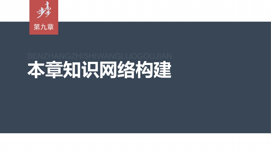 2026步步高六册同步物理必修3-第九章　本章知识网络构建.pptx_第1页