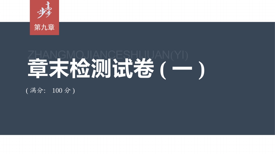 2026步步高六册同步物理必修3-第九章　章末检测试卷(一).pptx_第1页