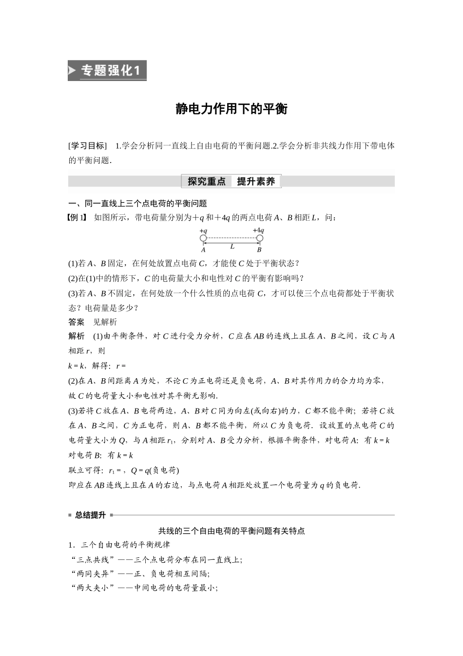 2026步步高六册同步物理必修3-第九章　专题强化1　静电力作用下的平衡.docx_第1页