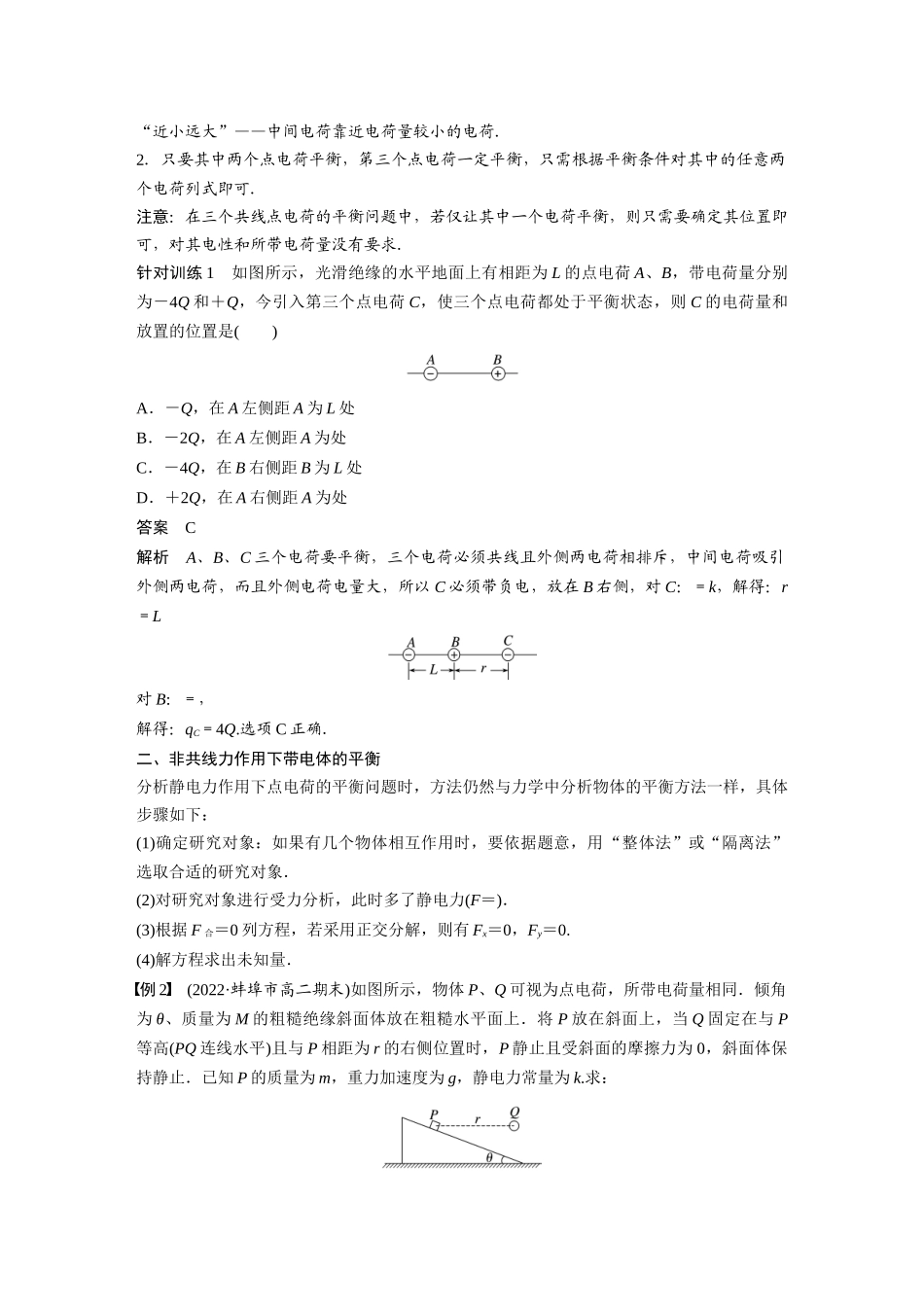 2026步步高六册同步物理必修3-第九章　专题强化1　静电力作用下的平衡.docx_第2页