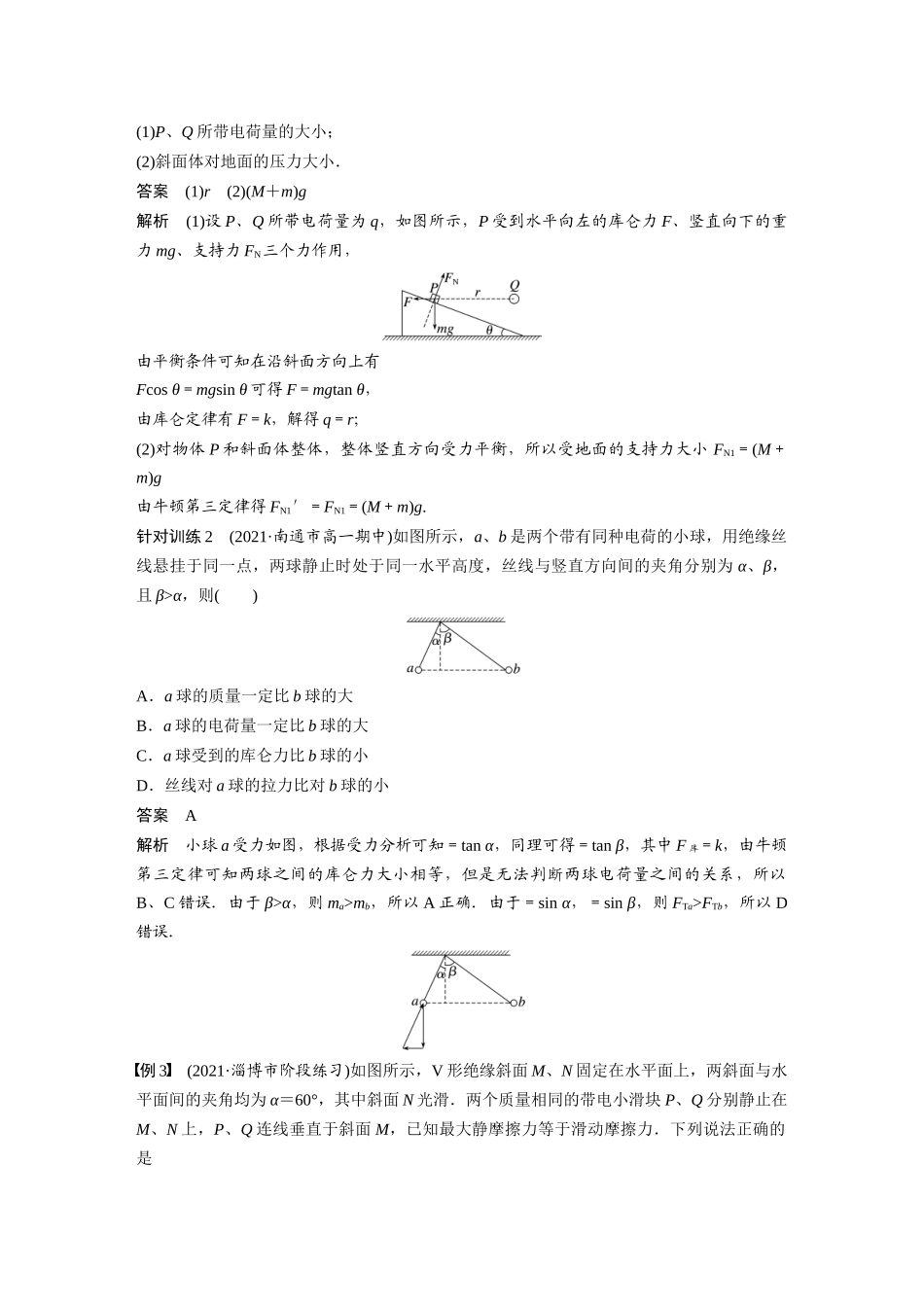 2026步步高六册同步物理必修3-第九章　专题强化1　静电力作用下的平衡.docx_第3页