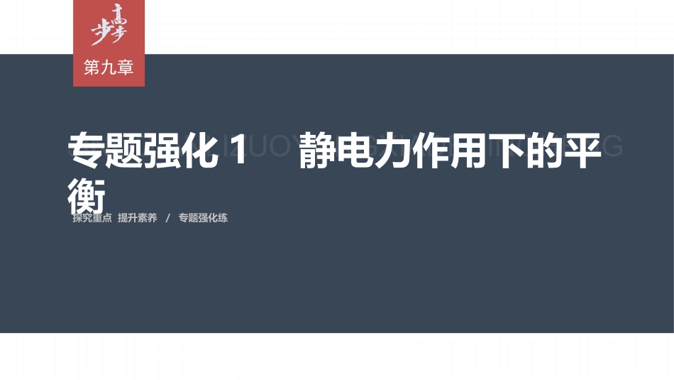 2026步步高六册同步物理必修3-第九章　专题强化1　静电力作用下的平衡.pptx_第1页