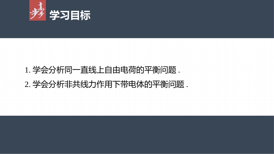 2026步步高六册同步物理必修3-第九章　专题强化1　静电力作用下的平衡.pptx_第2页
