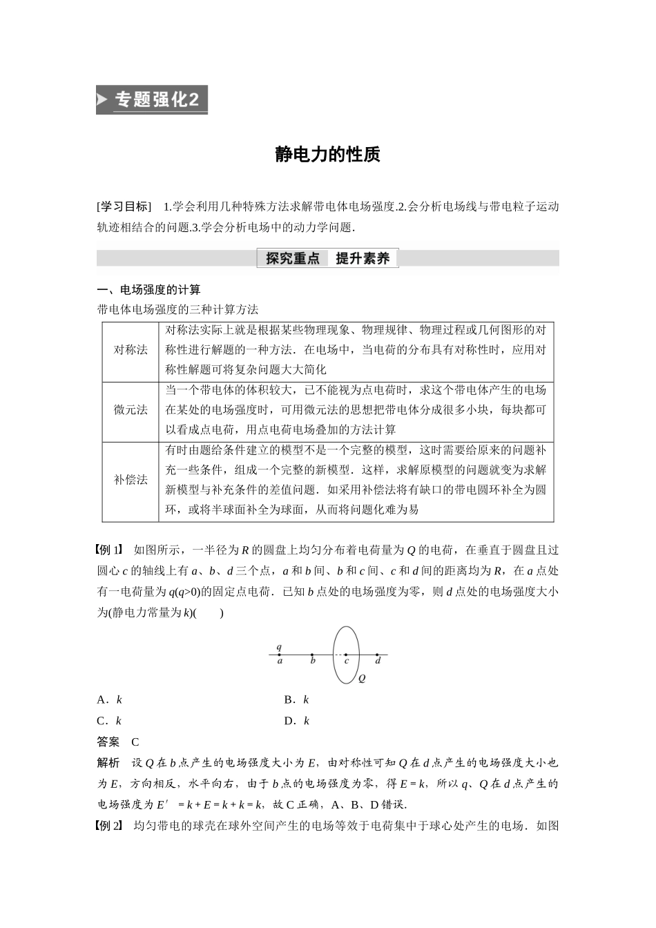 2026步步高六册同步物理必修3-第九章　专题强化2　静电力的性质.docx_第1页