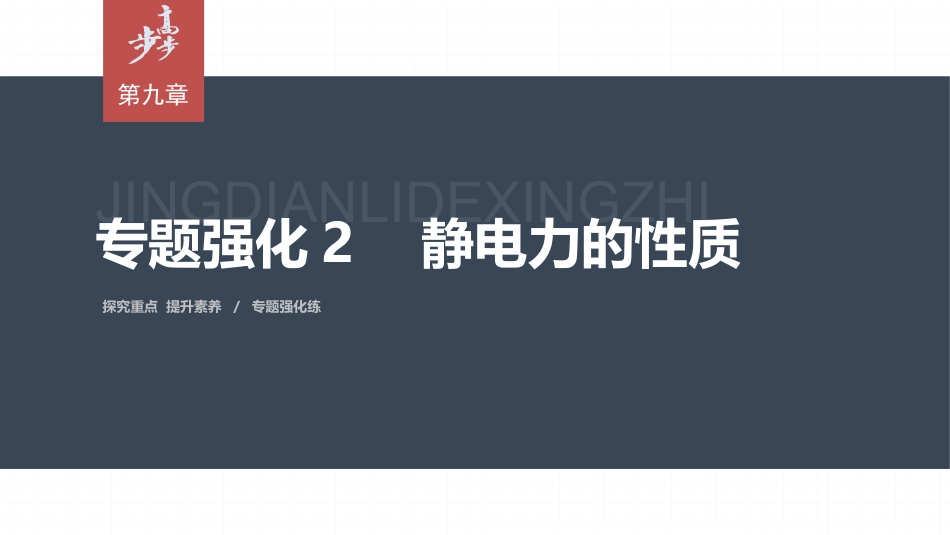 2026步步高六册同步物理必修3-第九章　专题强化2　静电力的性质.pptx_第1页
