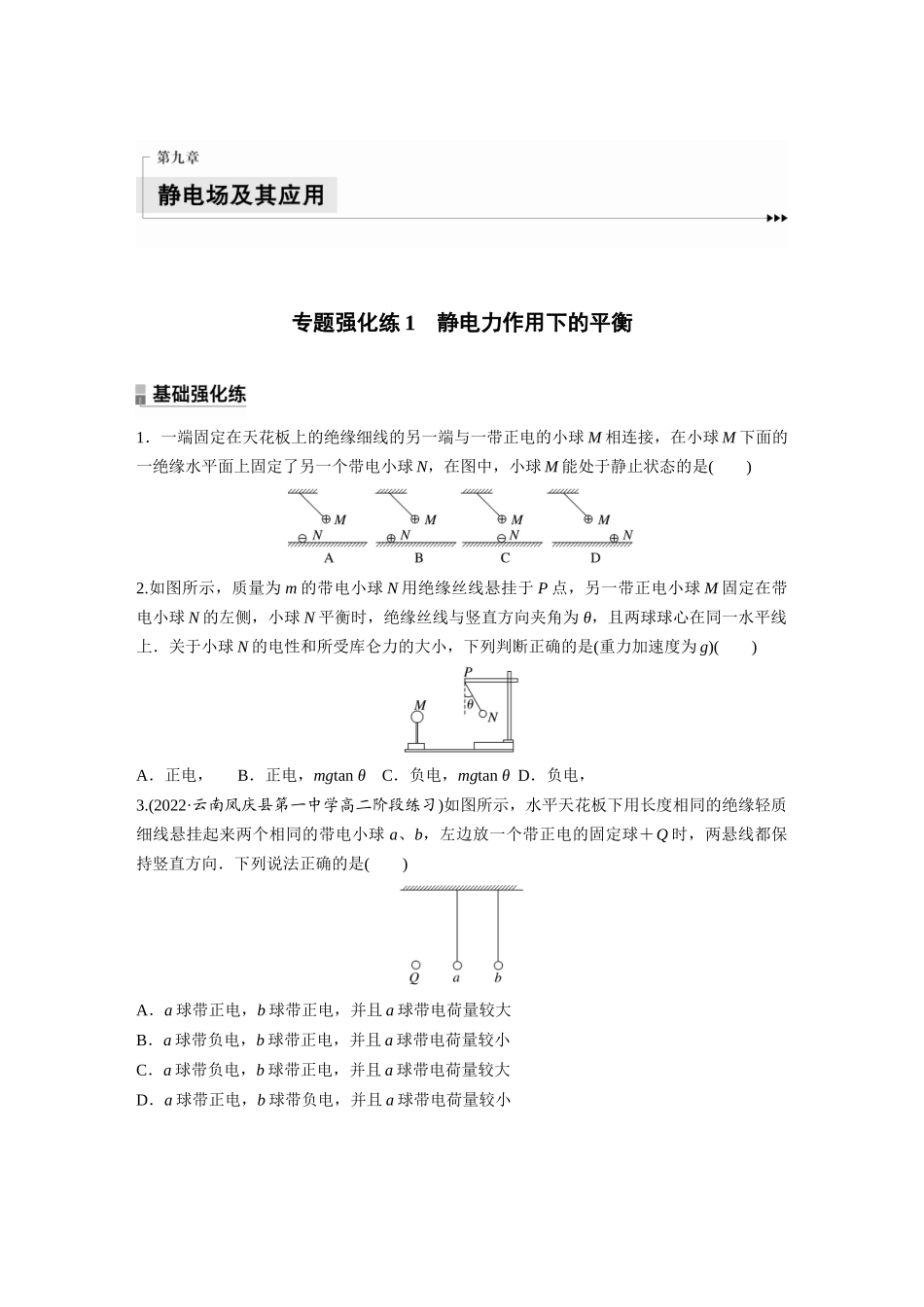 2026步步高六册同步物理必修3-第九章　专题强化练1　静电力作用下的平衡.docx_第1页