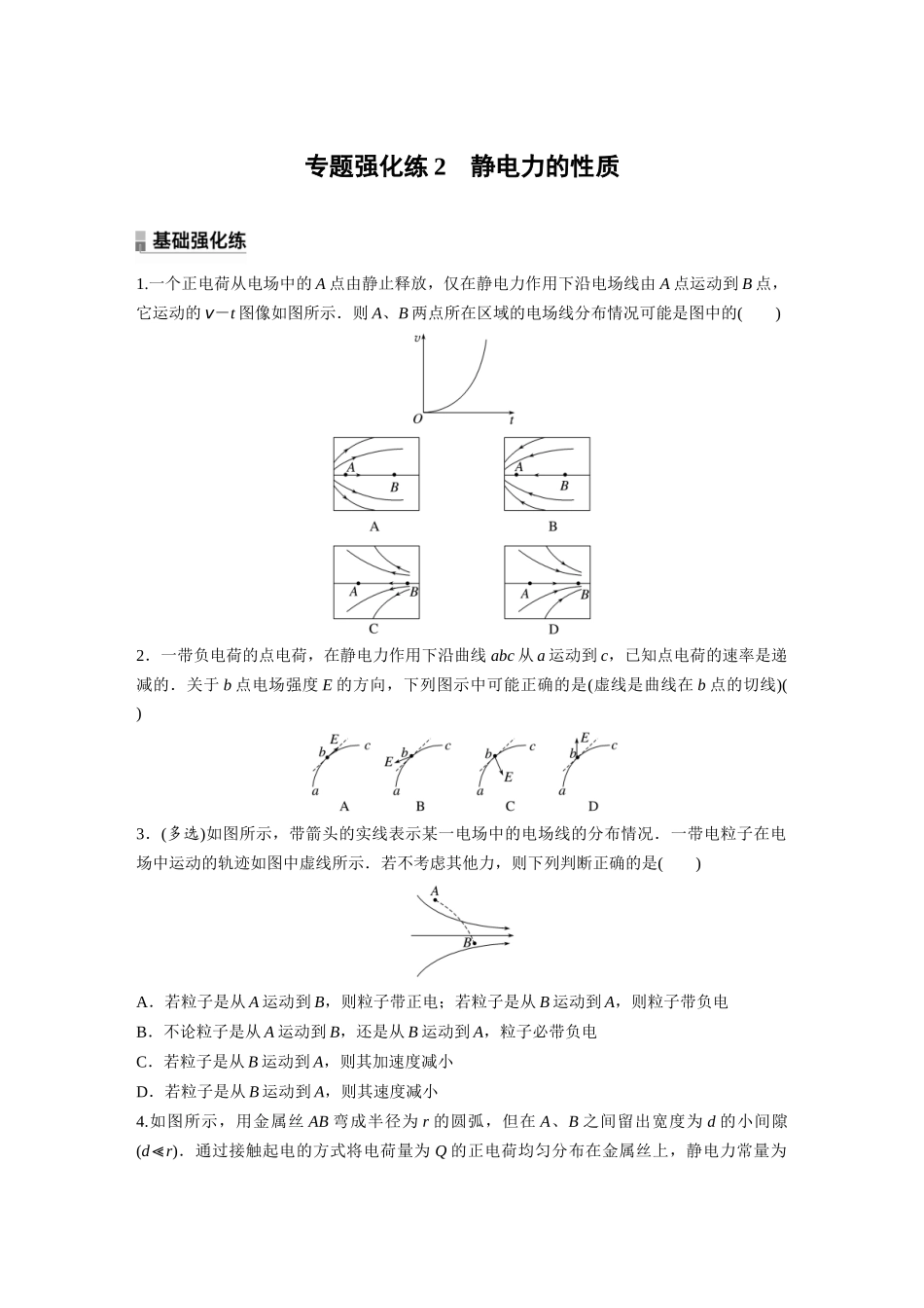 2026步步高六册同步物理必修3-第九章　专题强化练2　静电力的性质.docx_第1页