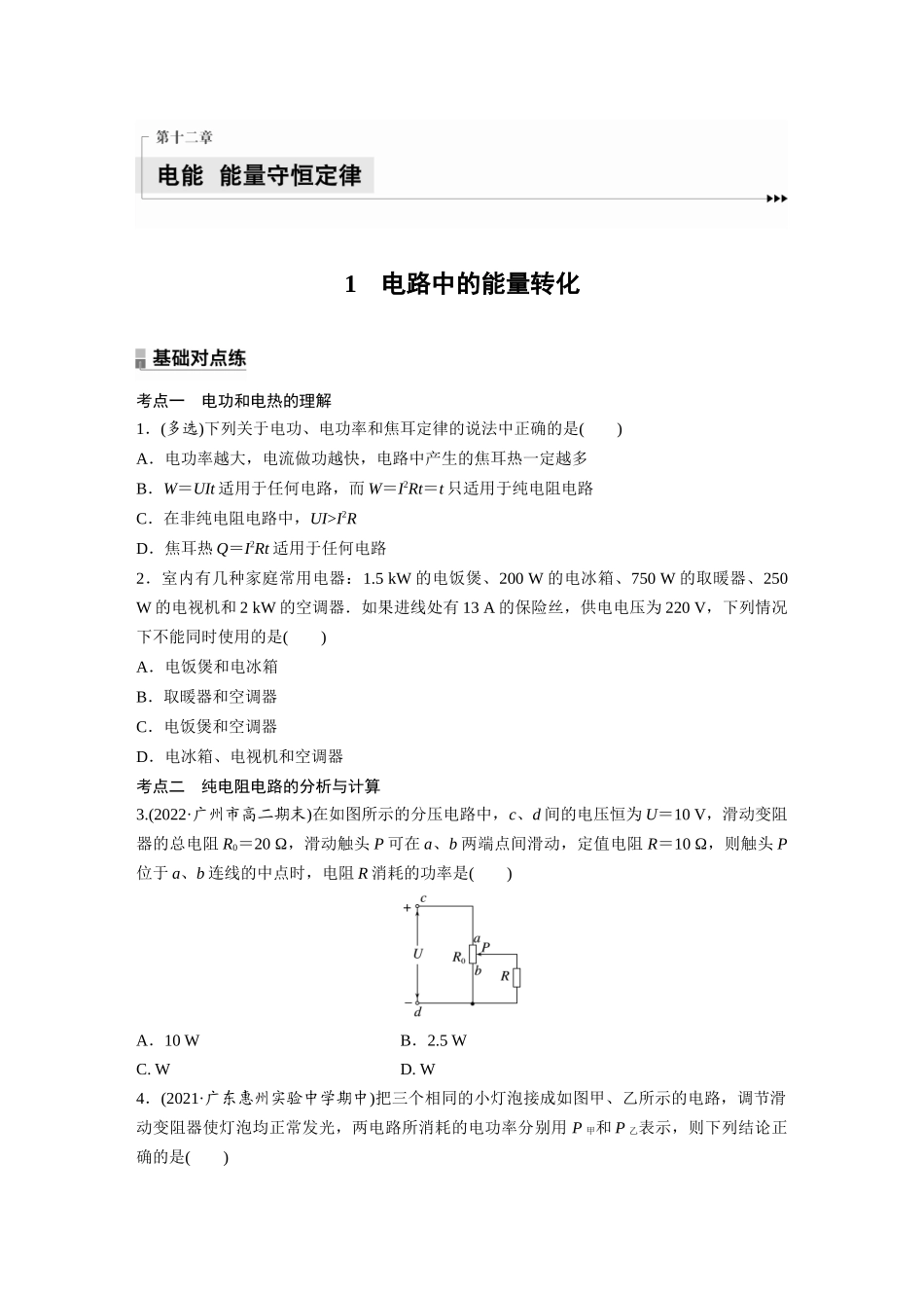 2026步步高六册同步物理必修3-第十二章　1　电路中的能量转化(1).docx_第1页
