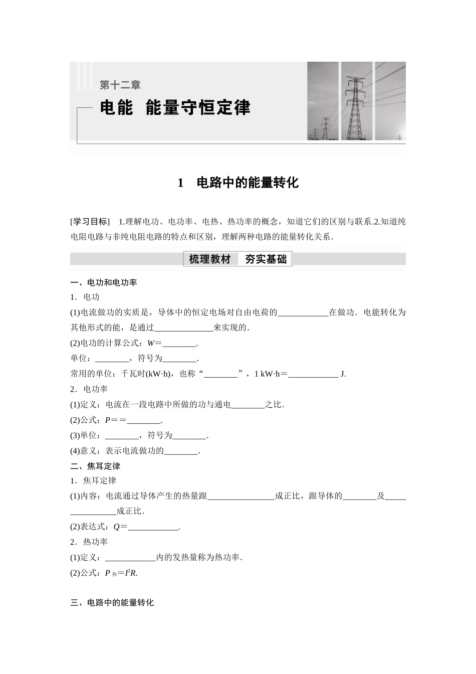 2026步步高六册同步物理必修3-第十二章　1　电路中的能量转化(2).docx_第1页