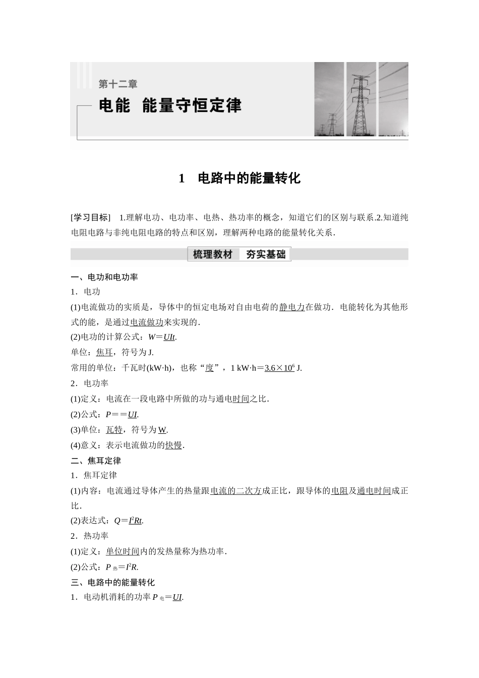 2026步步高六册同步物理必修3-第十二章　1　电路中的能量转化.docx_第1页