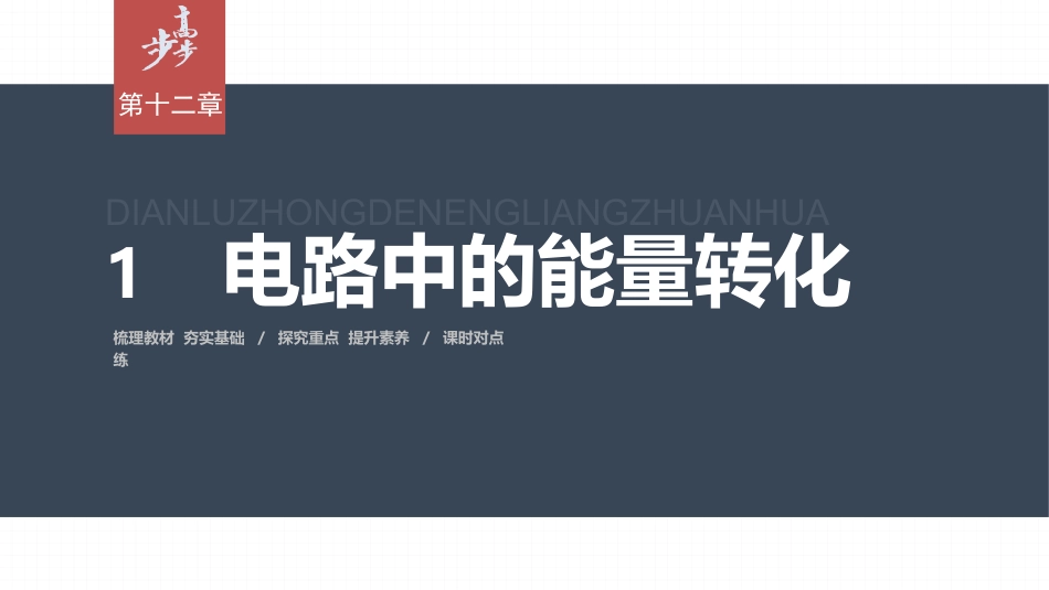 2026步步高六册同步物理必修3-第十二章　1　电路中的能量转化.pptx_第1页