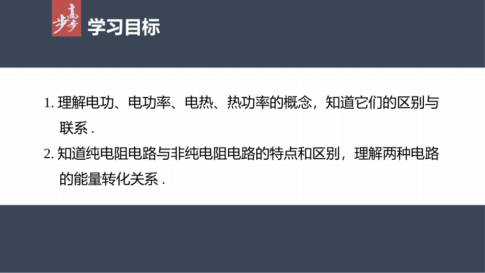 2026步步高六册同步物理必修3-第十二章　1　电路中的能量转化.pptx_第2页