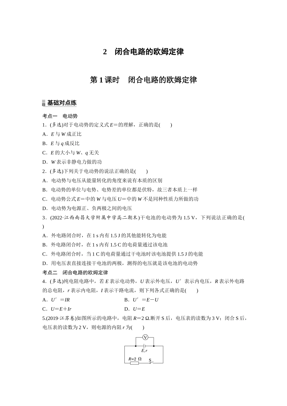 2026步步高六册同步物理必修3-第十二章　2　第1课时　闭合电路的欧姆定律(1).docx_第1页