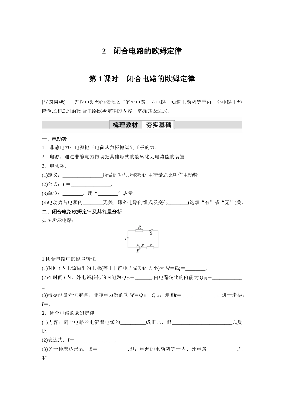 2026步步高六册同步物理必修3-第十二章　2　第1课时　闭合电路的欧姆定律(2).docx_第1页