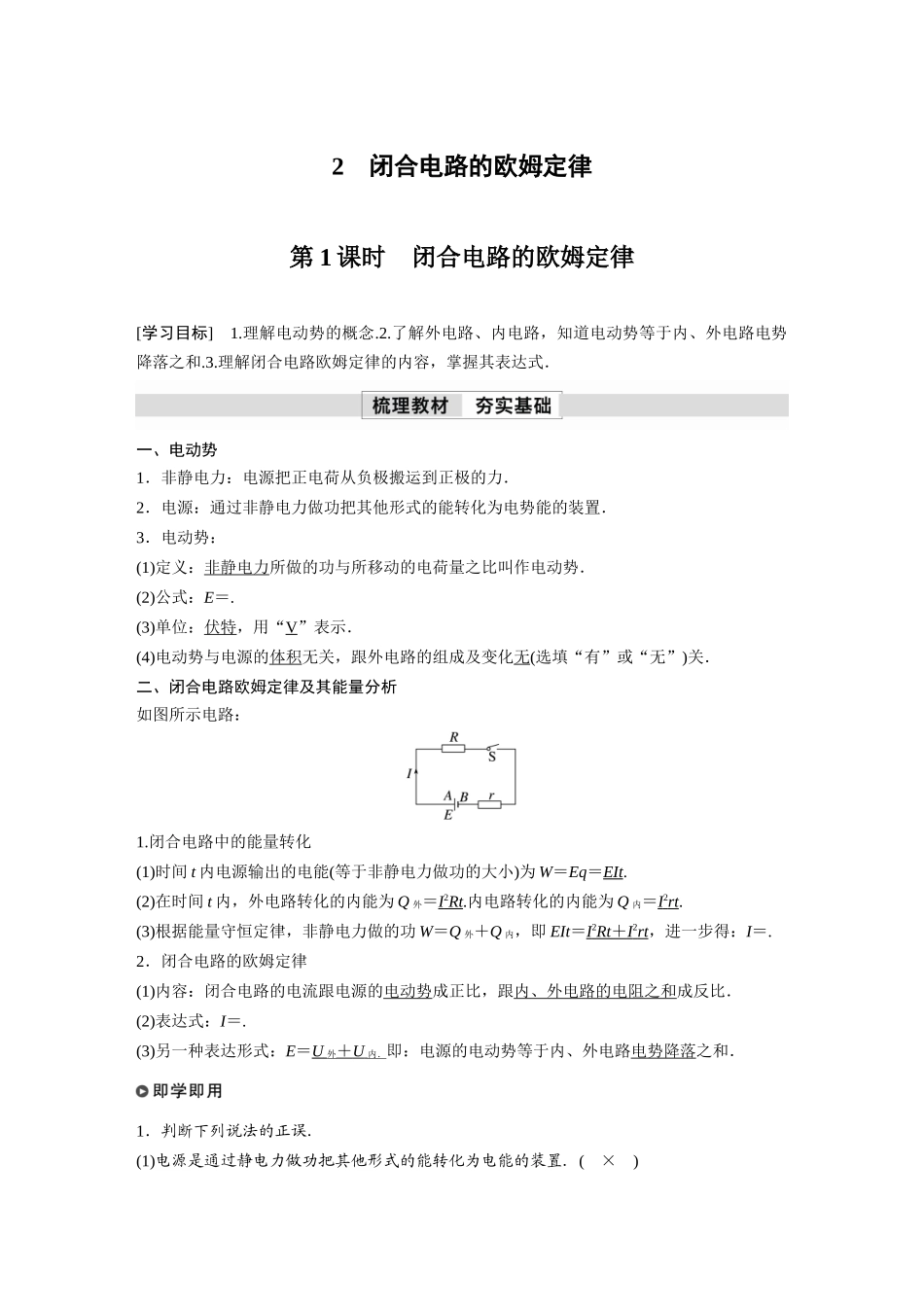 2026步步高六册同步物理必修3-第十二章　2　第1课时　闭合电路的欧姆定律.docx_第1页