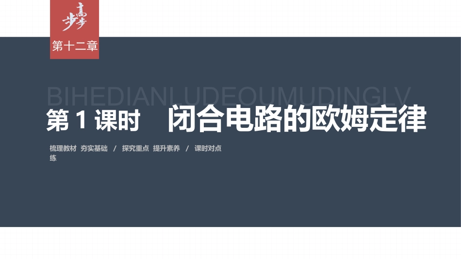 2026步步高六册同步物理必修3-第十二章　2　第1课时　闭合电路的欧姆定律.pptx_第1页