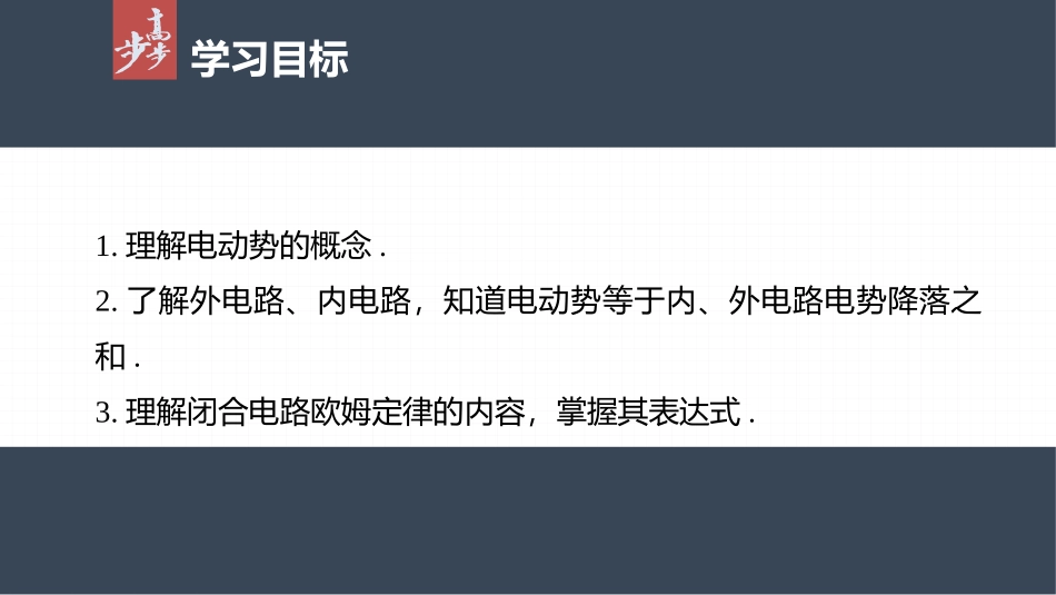 2026步步高六册同步物理必修3-第十二章　2　第1课时　闭合电路的欧姆定律.pptx_第2页