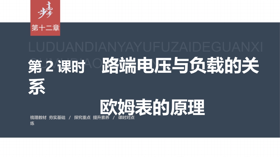 2026步步高六册同步物理必修3-第十二章　2　第2课时　路端电压与负载的关系　欧姆表的原理.pptx_第1页