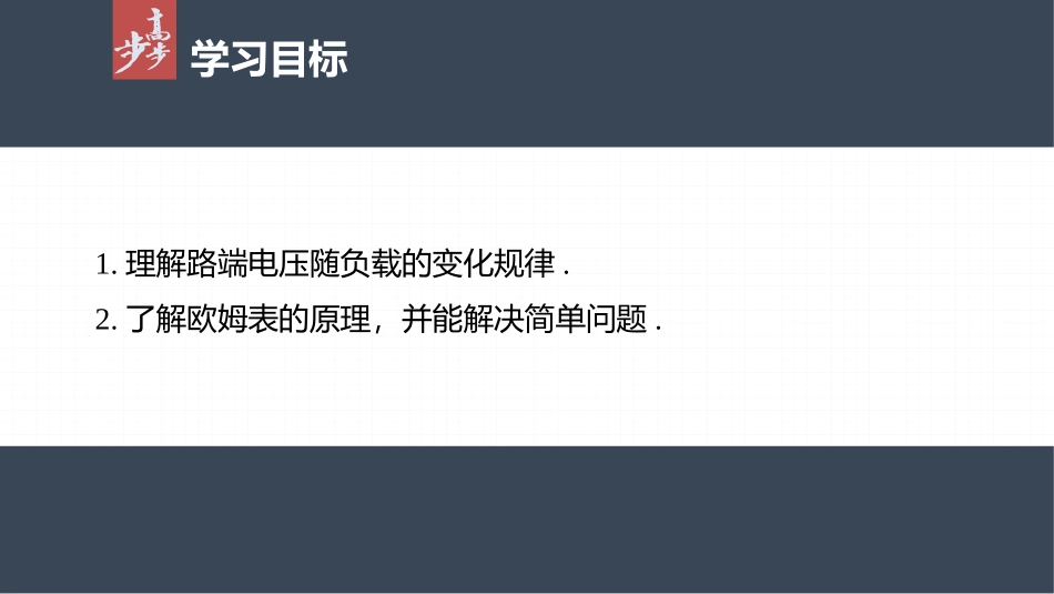 2026步步高六册同步物理必修3-第十二章　2　第2课时　路端电压与负载的关系　欧姆表的原理.pptx_第2页