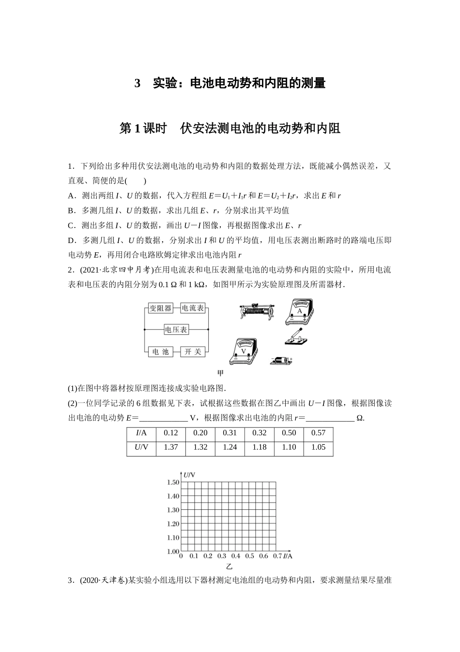 2026步步高六册同步物理必修3-第十二章　3　第1课时　伏安法测电池的电动势和内阻(1).docx_第1页