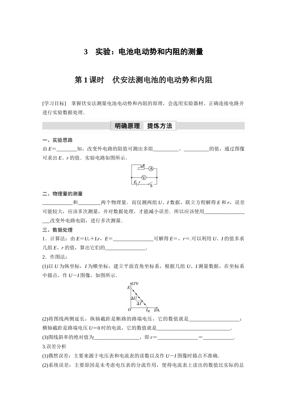 2026步步高六册同步物理必修3-第十二章　3　第1课时　伏安法测电池的电动势和内阻(2).docx_第1页