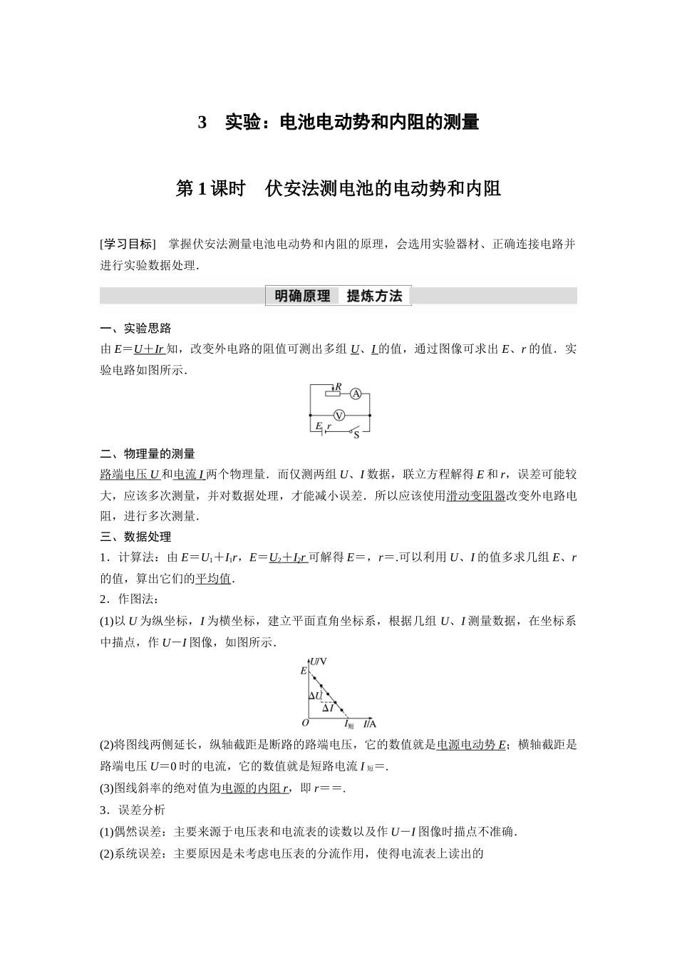 2026步步高六册同步物理必修3-第十二章　3　第1课时　伏安法测电池的电动势和内阻.docx_第1页