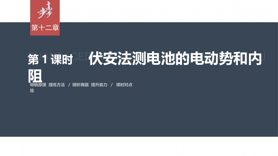 2026步步高六册同步物理必修3-第十二章　3　第1课时　伏安法测电池的电动势和内阻.pptx_第1页