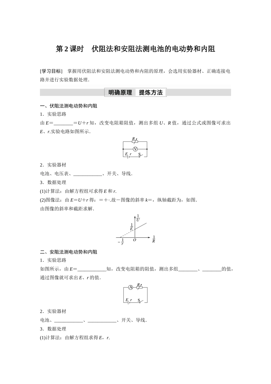 2026步步高六册同步物理必修3-第十二章　3　第2课时　伏阻法和安阻法测电池的电动势和内阻(2).docx_第1页