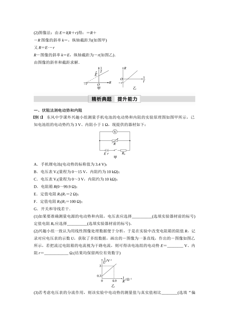 2026步步高六册同步物理必修3-第十二章　3　第2课时　伏阻法和安阻法测电池的电动势和内阻(2).docx_第2页