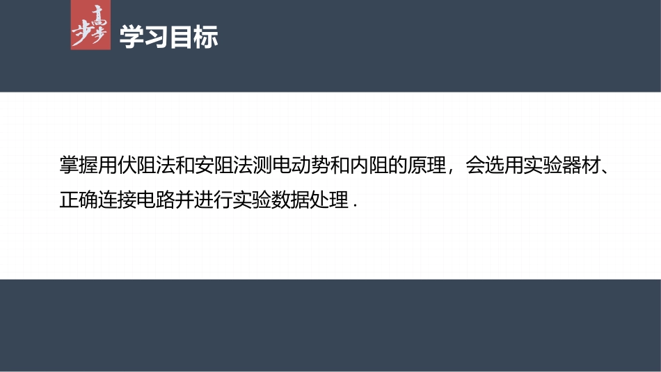 2026步步高六册同步物理必修3-第十二章　3　第2课时　伏阻法和安阻法测电池的电动势和内阻.pptx_第2页