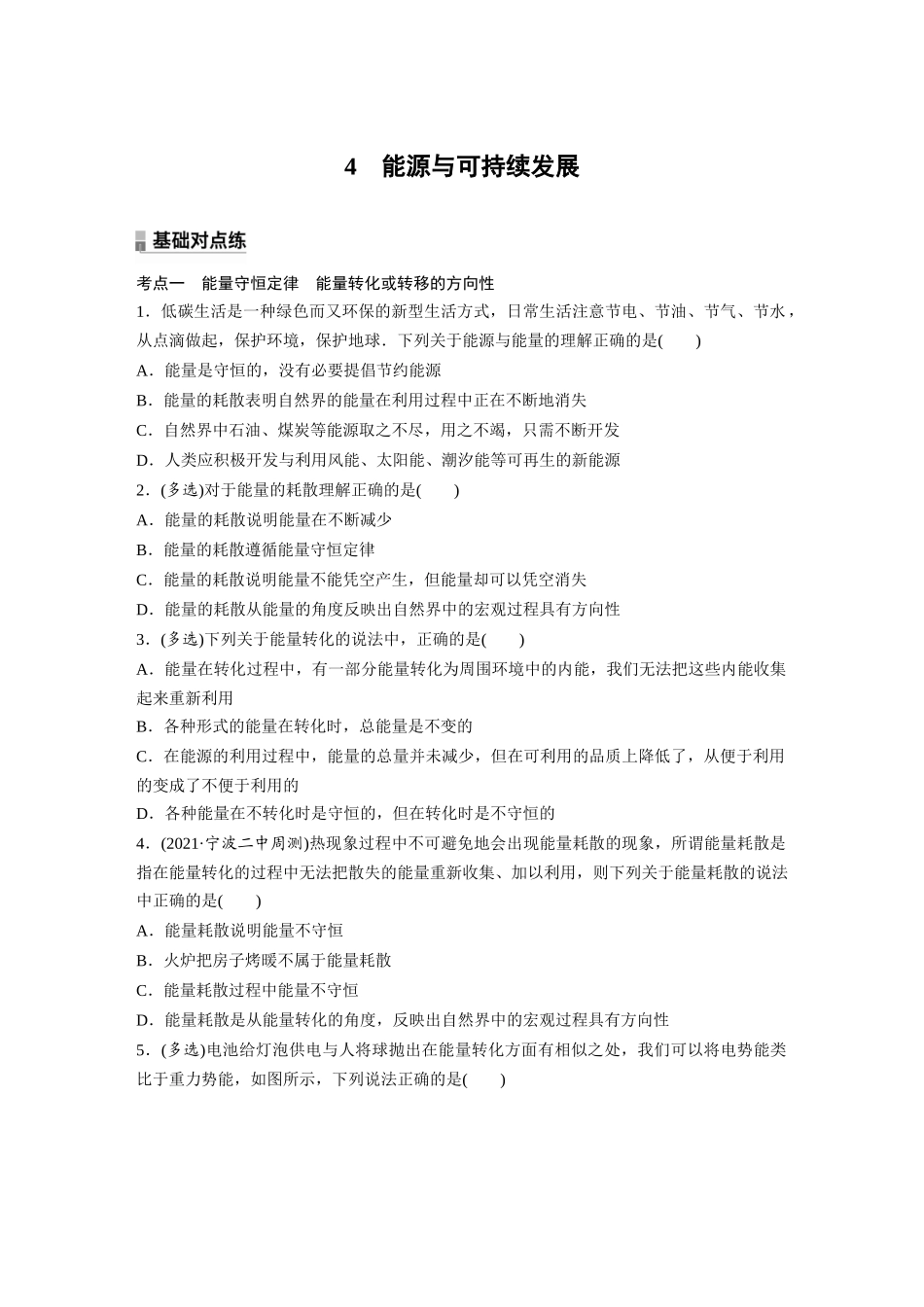 2026步步高六册同步物理必修3-第十二章　4　能源与可持续发展(1).docx_第1页