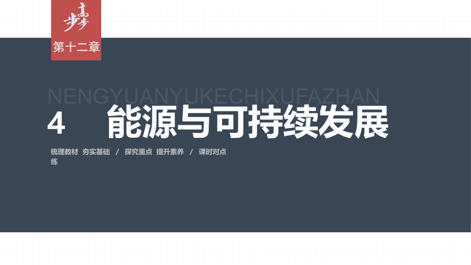 2026步步高六册同步物理必修3-第十二章　4　能源与可持续发展.pptx_第1页