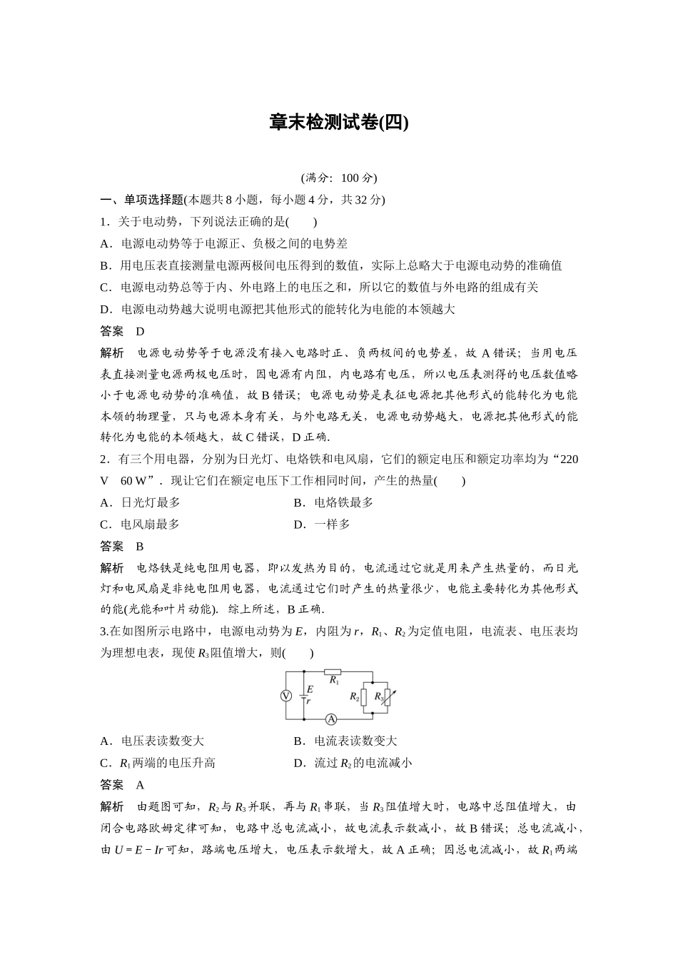 2026步步高六册同步物理必修3-第十二章　章末检测试卷(四).docx_第1页