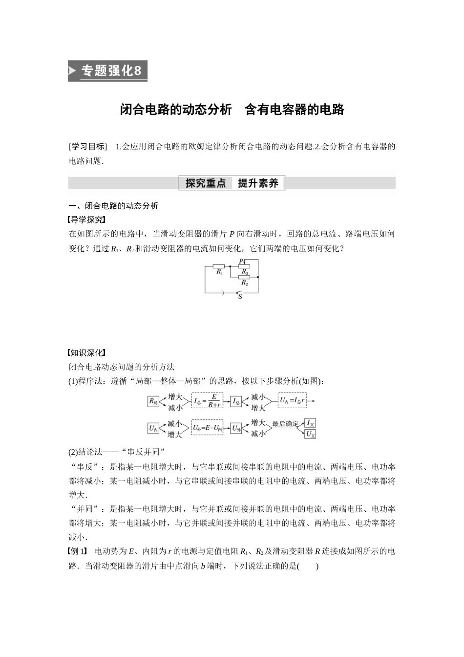 2026步步高六册同步物理必修3-第十二章　专题强化8　闭合电路的动态分析　含有电容器的电路(1).docx_第1页