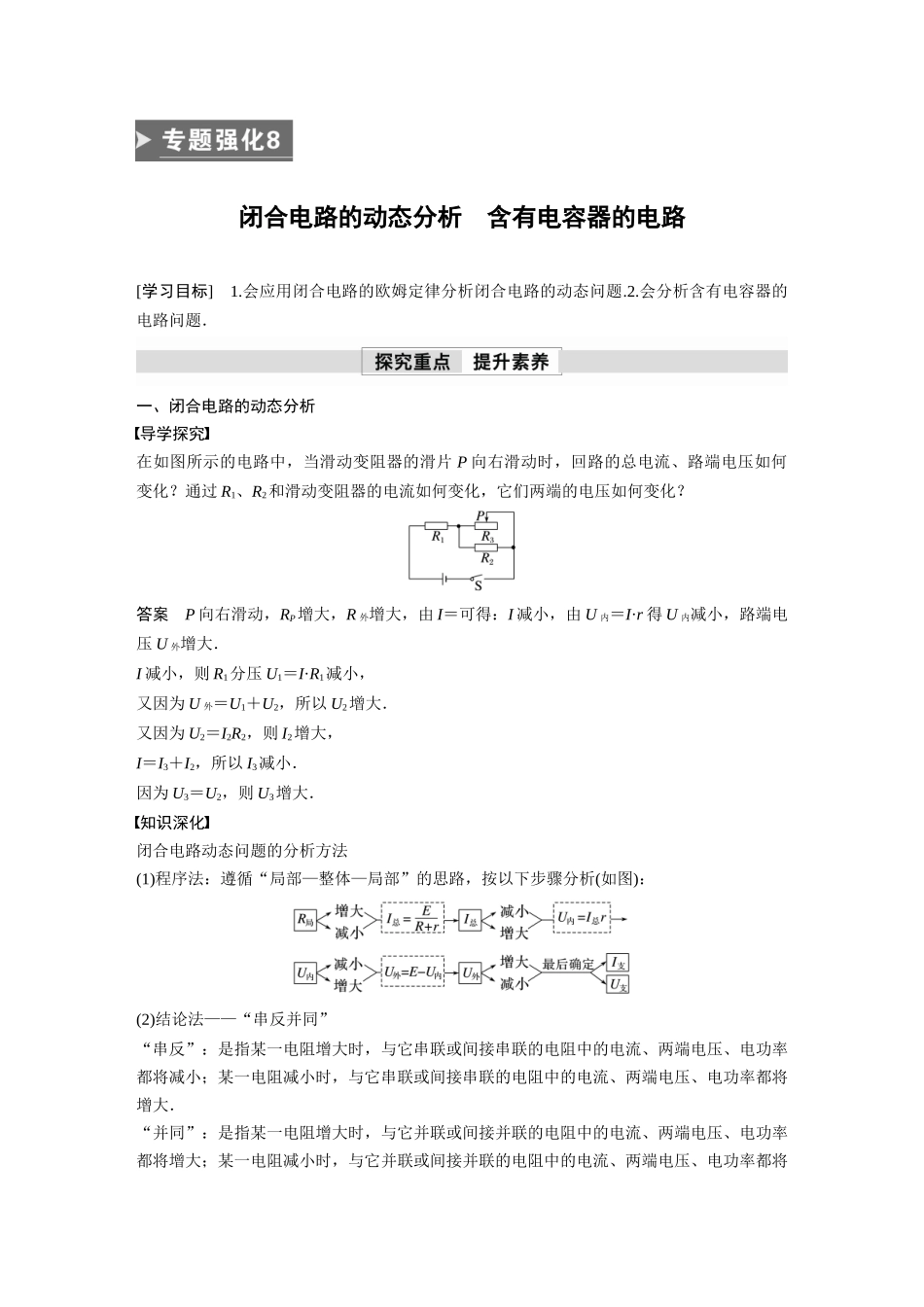 2026步步高六册同步物理必修3-第十二章　专题强化8　闭合电路的动态分析　含有电容器的电路.docx_第1页