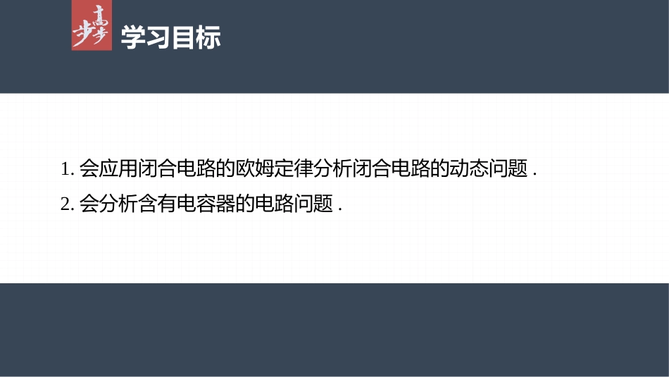2026步步高六册同步物理必修3-第十二章　专题强化8　闭合电路的动态分析　含有电容器的电路.pptx_第2页
