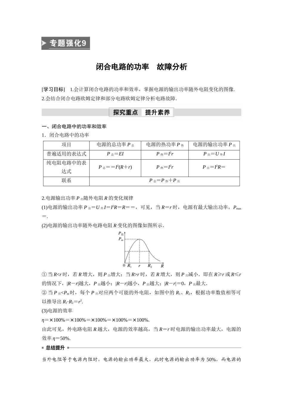 2026步步高六册同步物理必修3-第十二章　专题强化9　闭合电路的功率　故障分析(1).docx_第1页