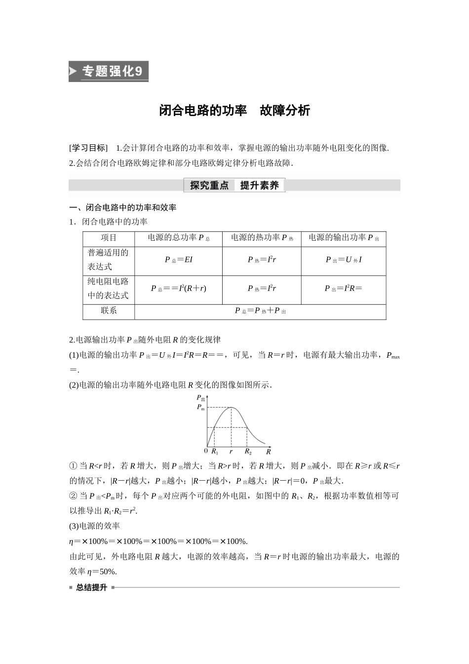 2026步步高六册同步物理必修3-第十二章　专题强化9　闭合电路的功率　故障分析.docx_第1页
