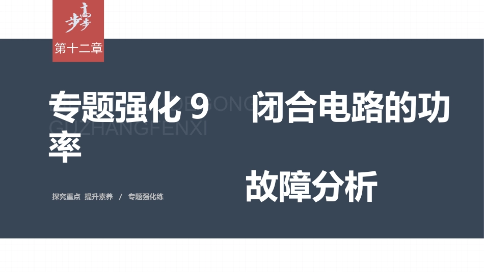2026步步高六册同步物理必修3-第十二章　专题强化9　闭合电路的功率　故障分析.pptx_第1页