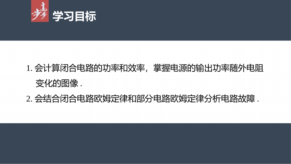 2026步步高六册同步物理必修3-第十二章　专题强化9　闭合电路的功率　故障分析.pptx_第2页