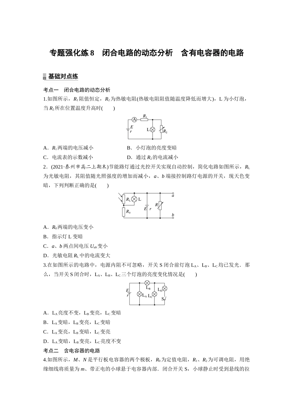 2026步步高六册同步物理必修3-第十二章　专题强化练8　闭合电路的动态分析　含有电容器的电路.docx_第1页