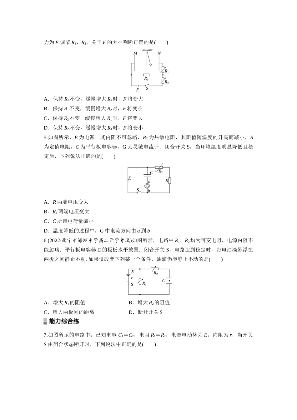 2026步步高六册同步物理必修3-第十二章　专题强化练8　闭合电路的动态分析　含有电容器的电路.docx_第2页